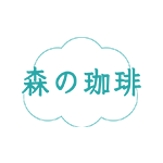 森の珈琲のロゴ