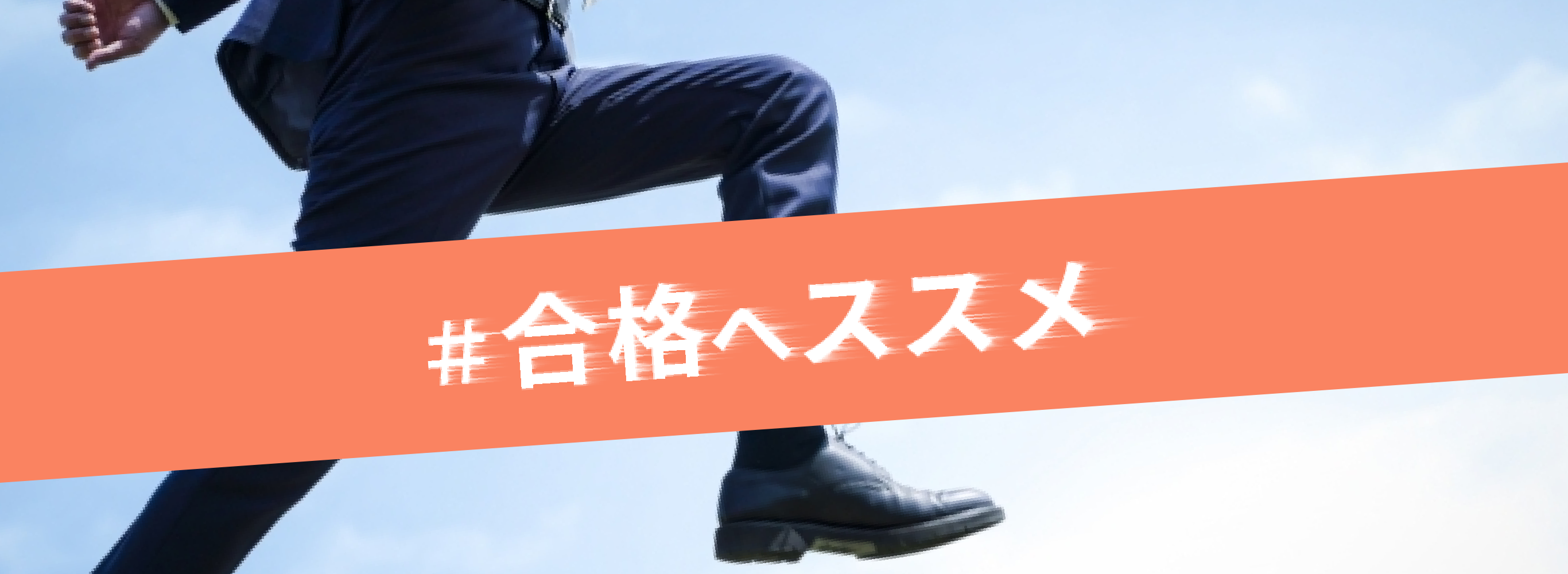 合格へススメ