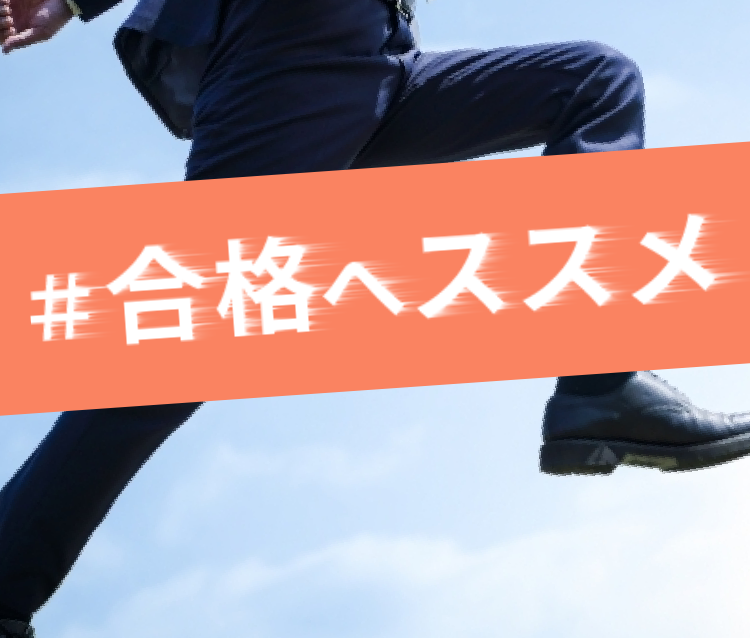 合格へススメ